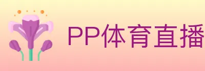 PP体育直播 logo